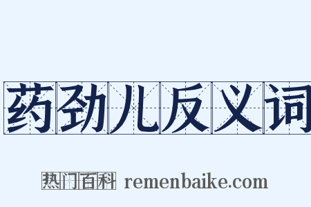药劲儿反义词是什么意思的图片